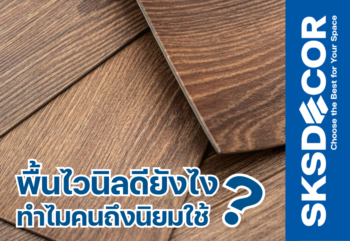 เหตุผลที่คุณควรใช้ ไม้พื้น ไวนิลลามิเนต ลายไม้ (กระเบื้องยางลายไม้)